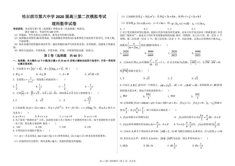 【理数】2020哈六中高三（二模）试卷01