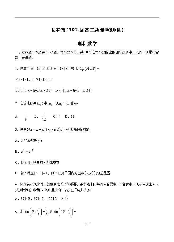 吉林省长春市2020届高三质量监测（四模）数学（理）01