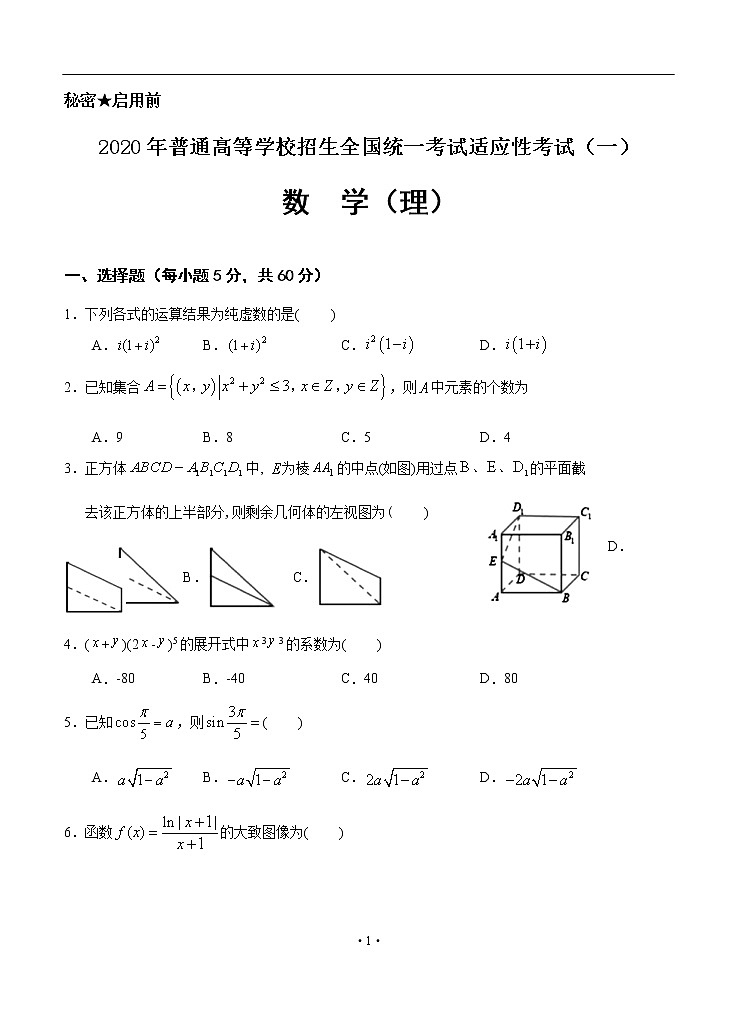 四川省阆中中学2020届高三适应性考试（一）数学（理）第1页