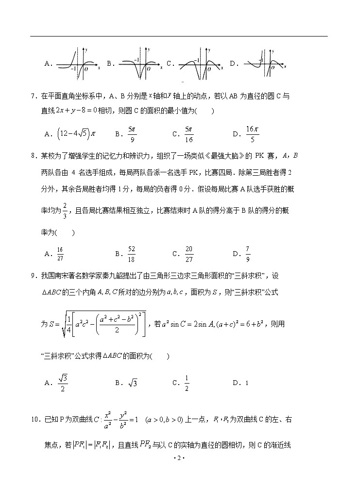 四川省阆中中学2020届高三适应性考试（一）数学（理）第2页