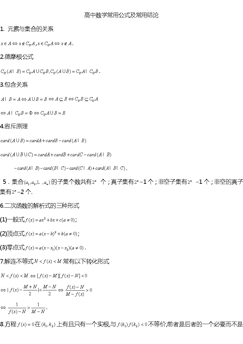 江苏高考复习之高中数学常用公式及常用结论第1页