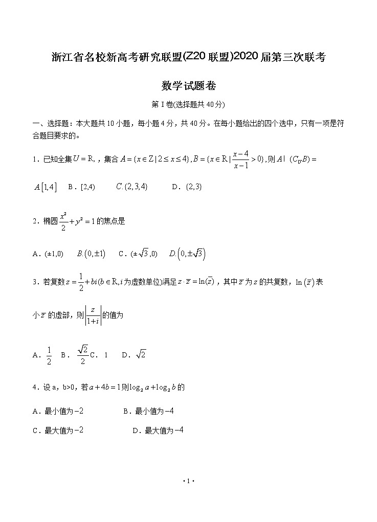 浙江省名校新高考研究联盟（Z20联盟）2020届高三第三次联考试题 数学含答案01