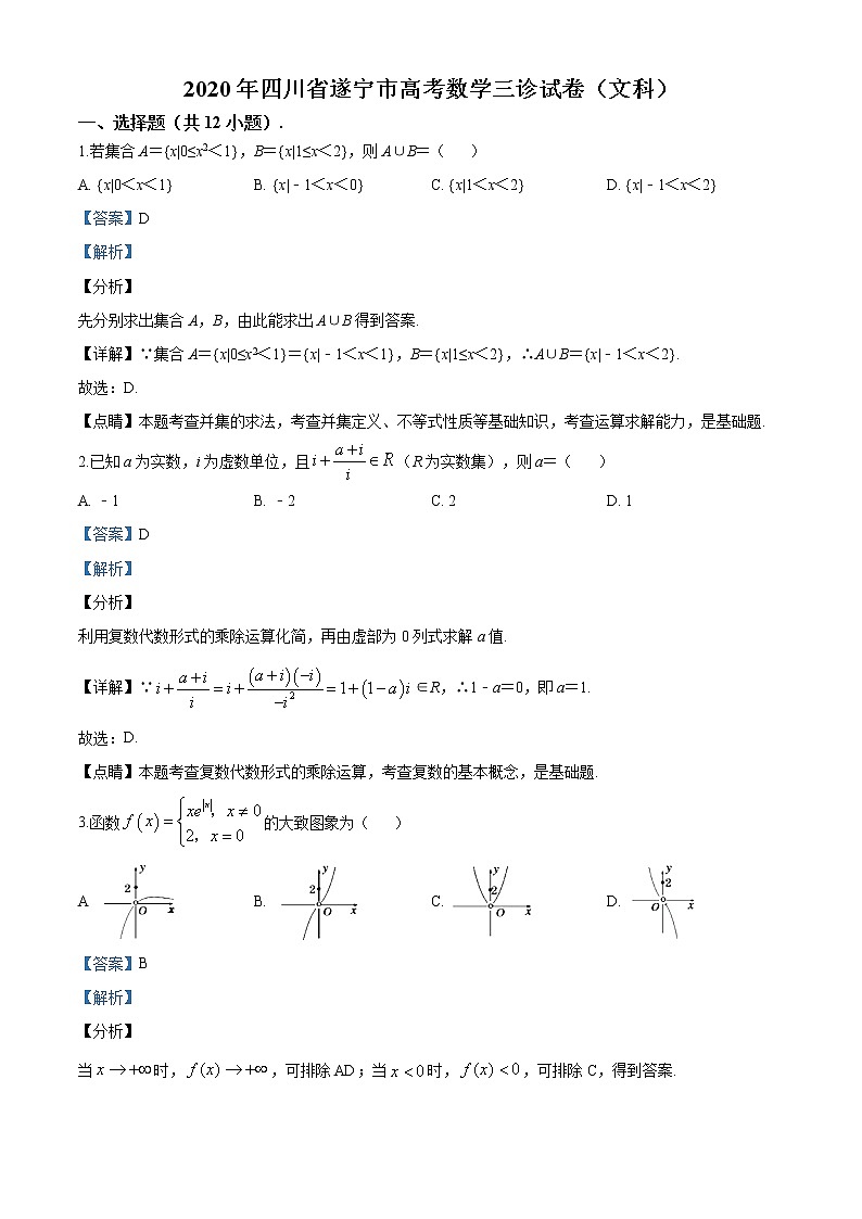 精品解析：四川省遂宁市2020届高三三诊考试数学（文科）试题01