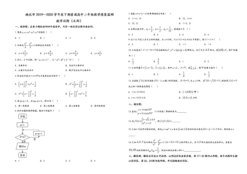 精品解析：四川省南充市2019-2020学年高二下学期期末数学（文）试题01