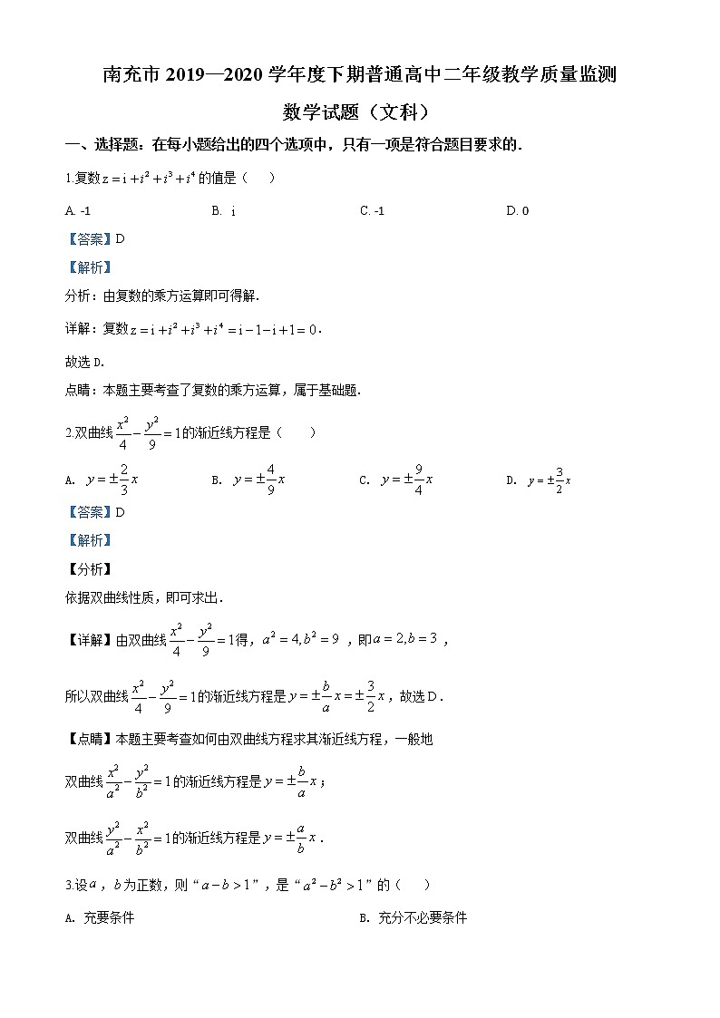 精品解析：四川省南充市2019-2020学年高二下学期期末数学（文）试题01
