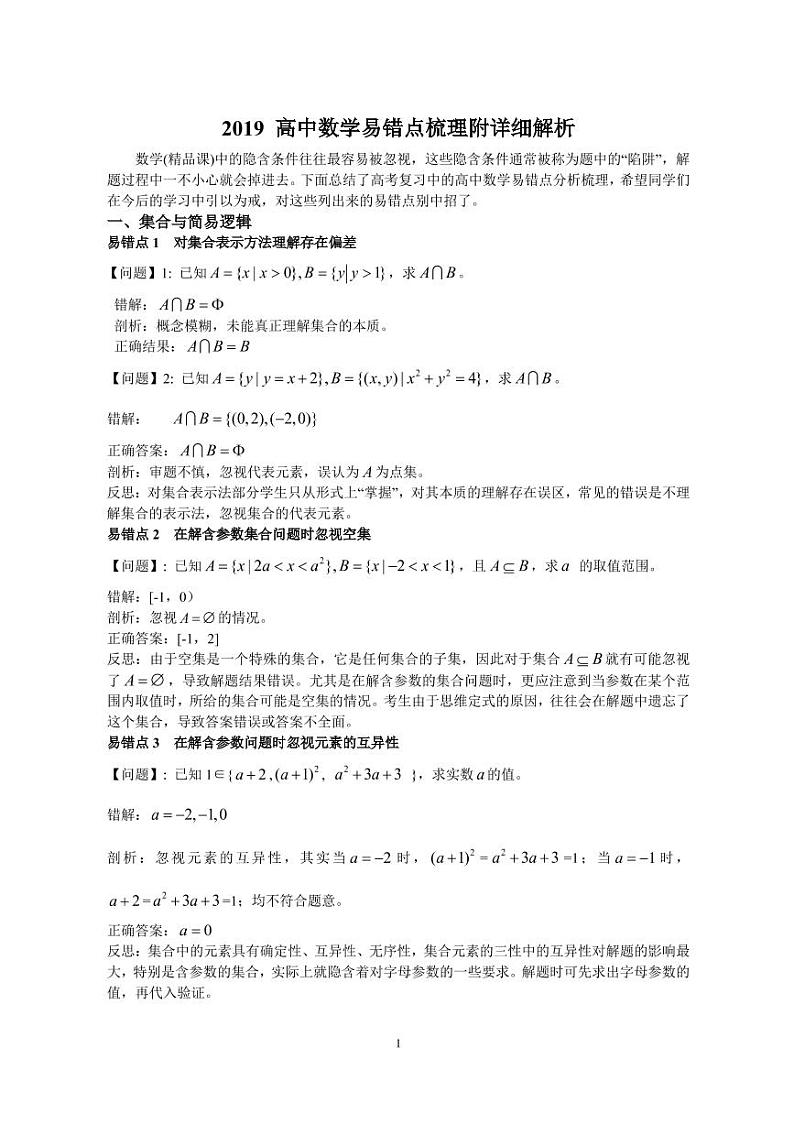 高中数学易错点80个第1页