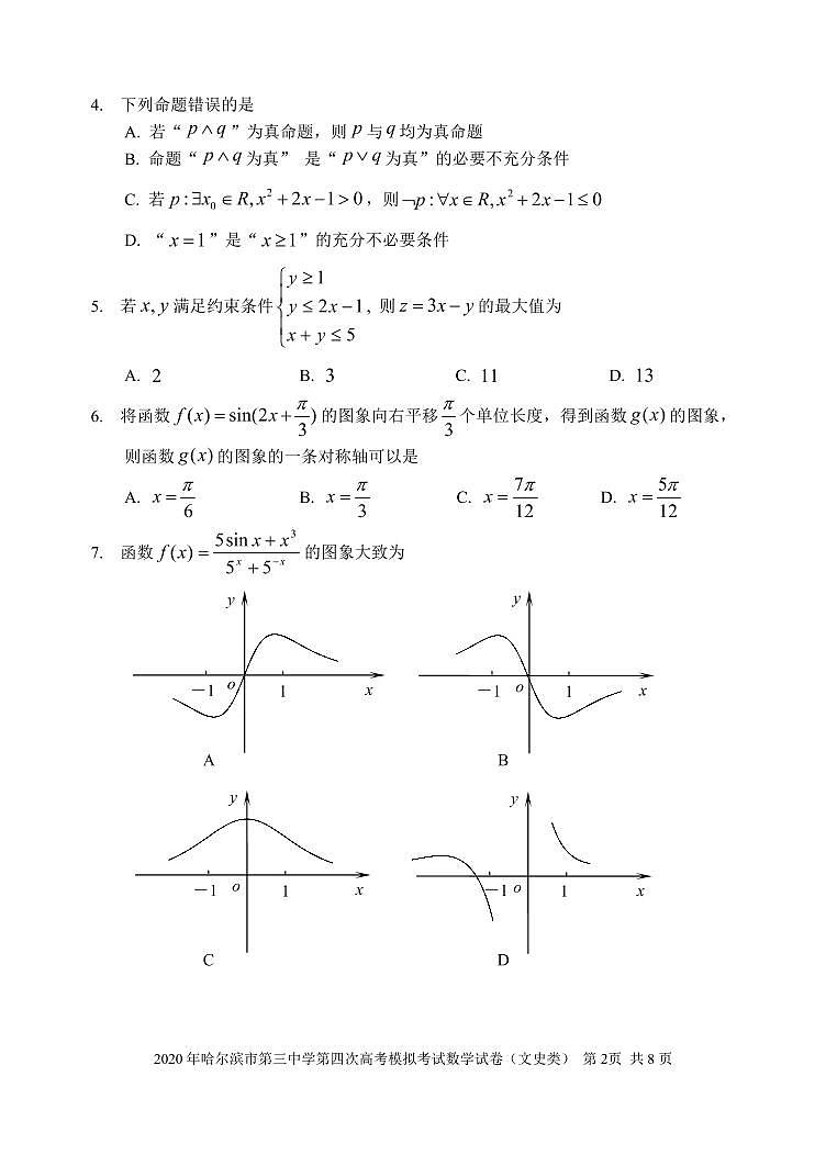【文数】2020哈三中高三四模 试卷02