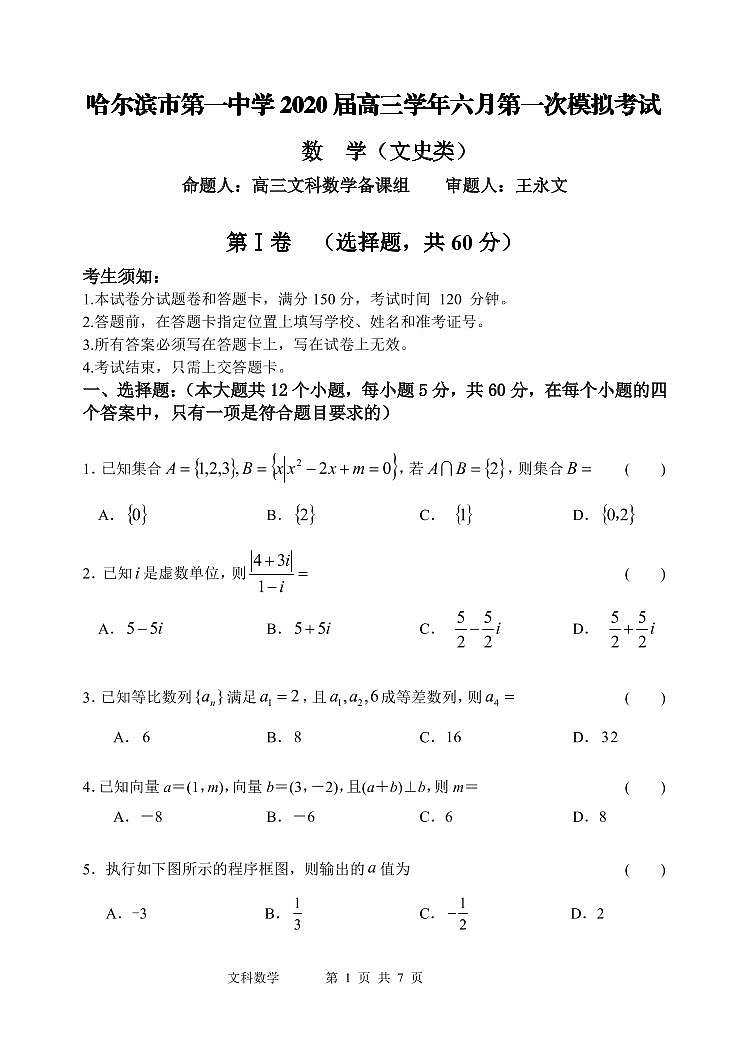 【文数】2020哈一中高三6月模考第1页
