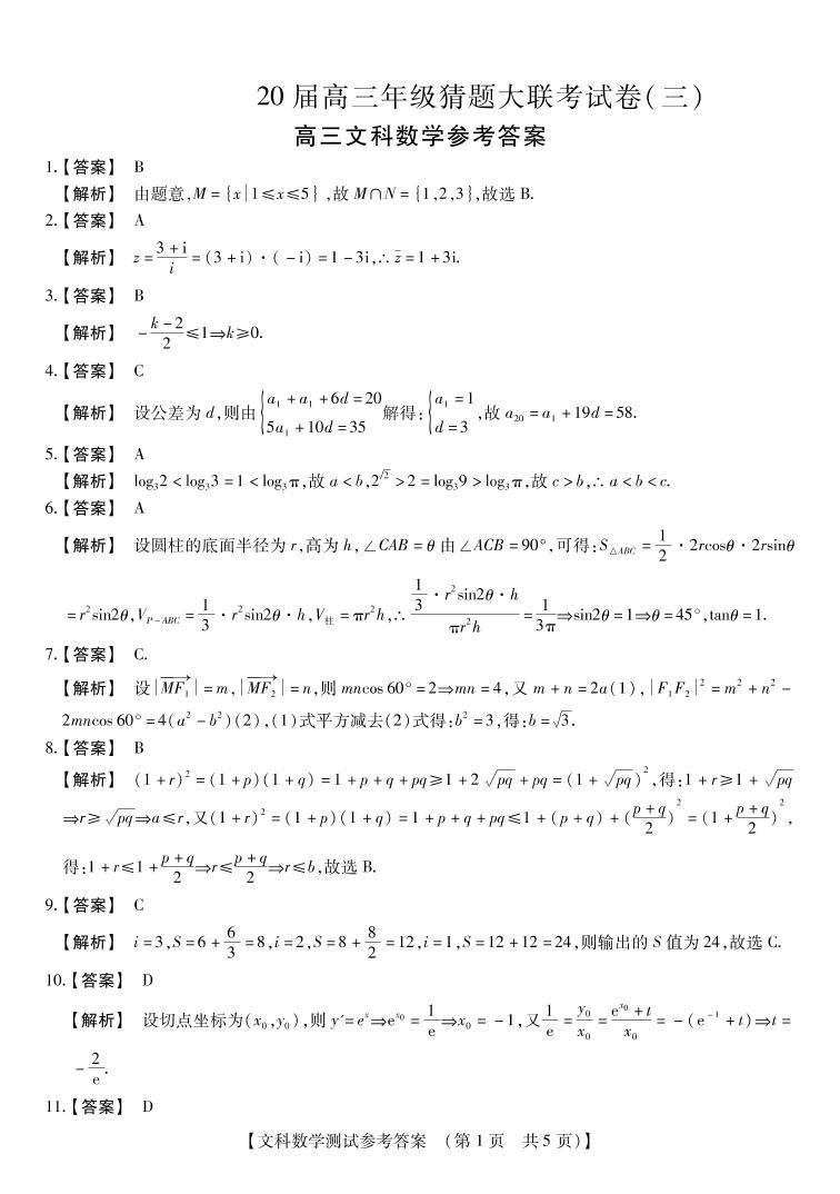 河南省2020届高三年级猜题大联考（三）文科数学（PDF版）含答案01