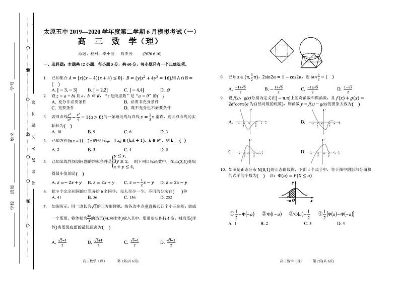 山西省太原市第五中学2020届高三6月一模考试  数学（理）（PDF版）含答案01
