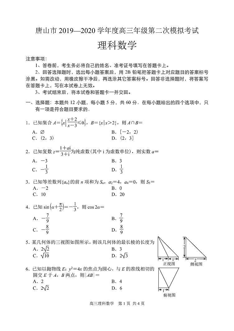 2020年唐山高三二模理科数学第1页