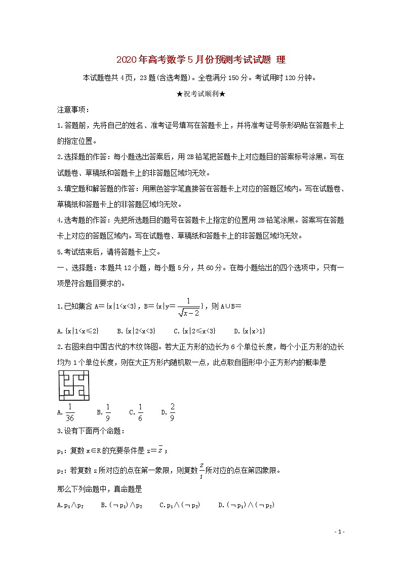 2020年高考数学5月份预测考试试题理01