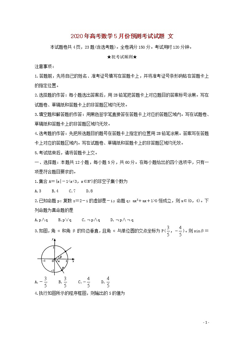 2020年高考数学5月份预测考试试题文第1页