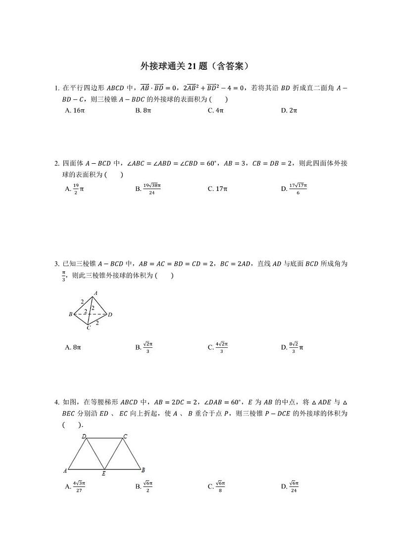 外接球通关21题（含答案）第1页