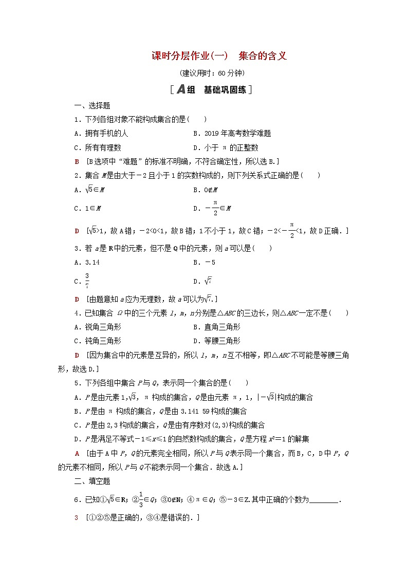 2020_2021学年高中数学课时分层作业1集合的含义新人教A版必修1 练习01