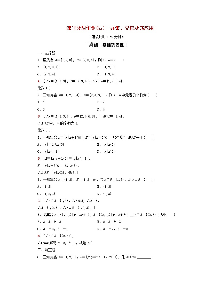 2020_2021学年高中数学课时分层作业4并集交集及其应用新人教A版必修1 练习01