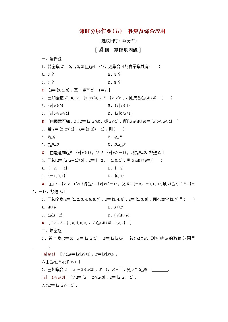 2020_2021学年高中数学课时分层作业5补集及综合应用新人教A版必修1 练习01