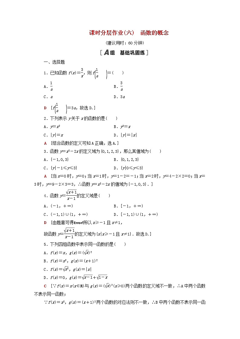 2020_2021学年高中数学课时分层作业6函数的概念新人教A版必修1 练习01
