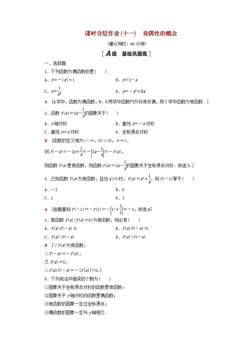 2020_2021学年高中数学课时分层作业11奇偶性的概念新人教A版必修1 练习01