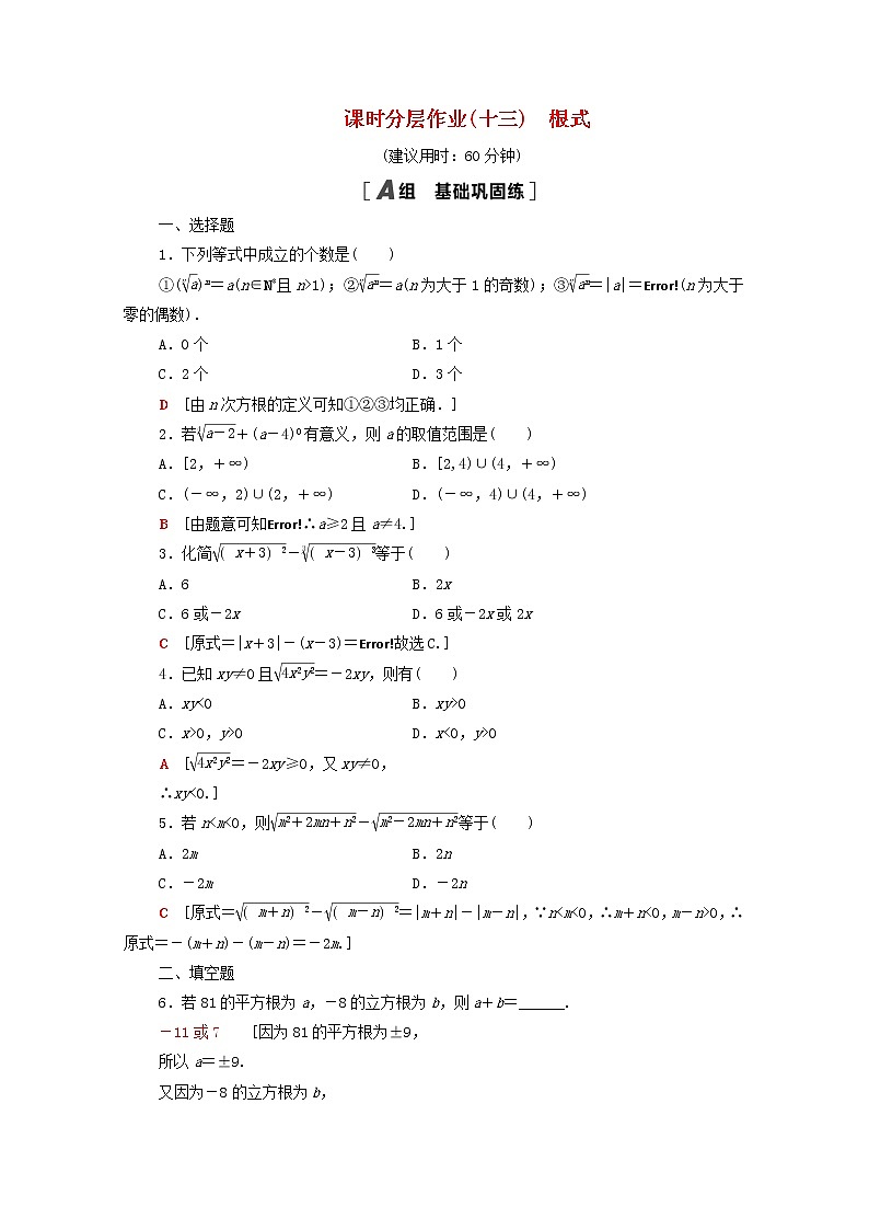 2020_2021学年高中数学课时分层作业13根式新人教A版必修1 练习01