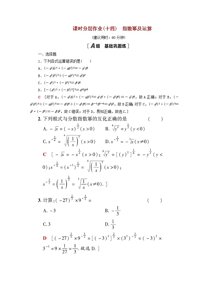 2020_2021学年高中数学课时分层作业14指数幂及运算新人教A版必修1 练习01
