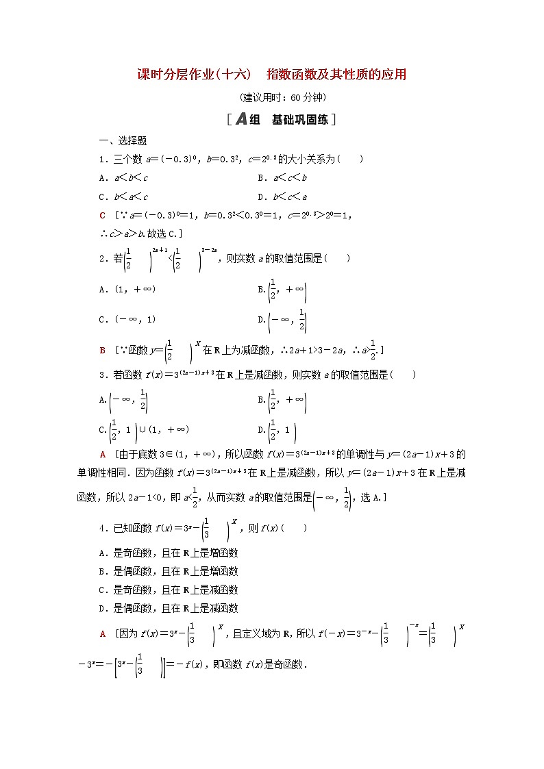 2020_2021学年高中数学课时分层作业16指数函数及其性质的应用新人教A版必修1 练习01