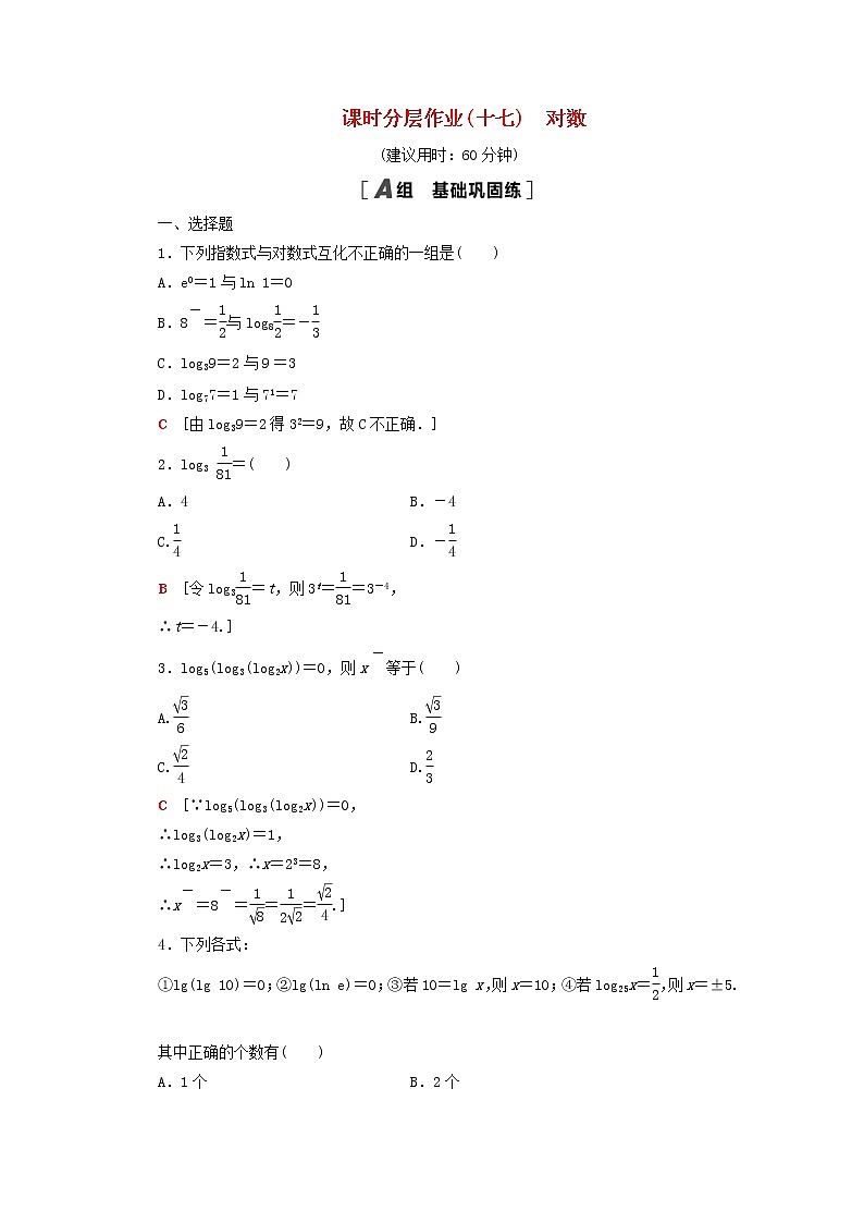 2020_2021学年高中数学课时分层作业17对数新人教A版必修1 练习01