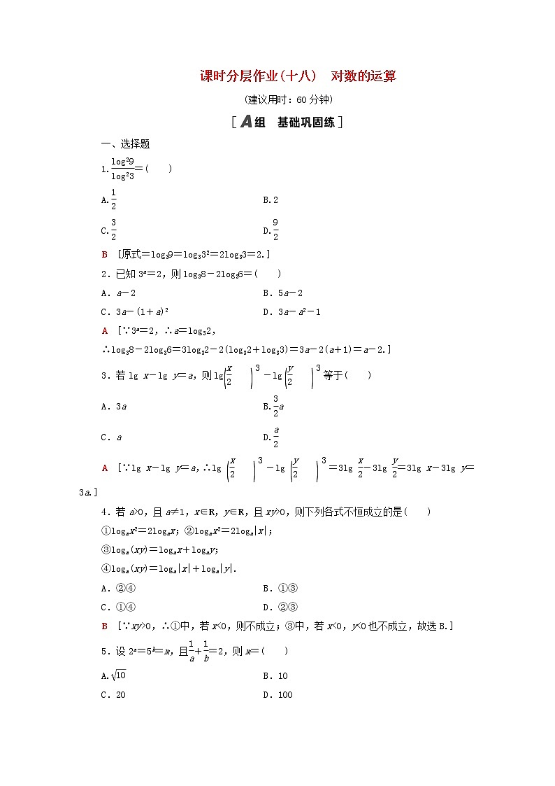 2020_2021学年高中数学课时分层作业18对数的运算新人教A版必修1 练习01