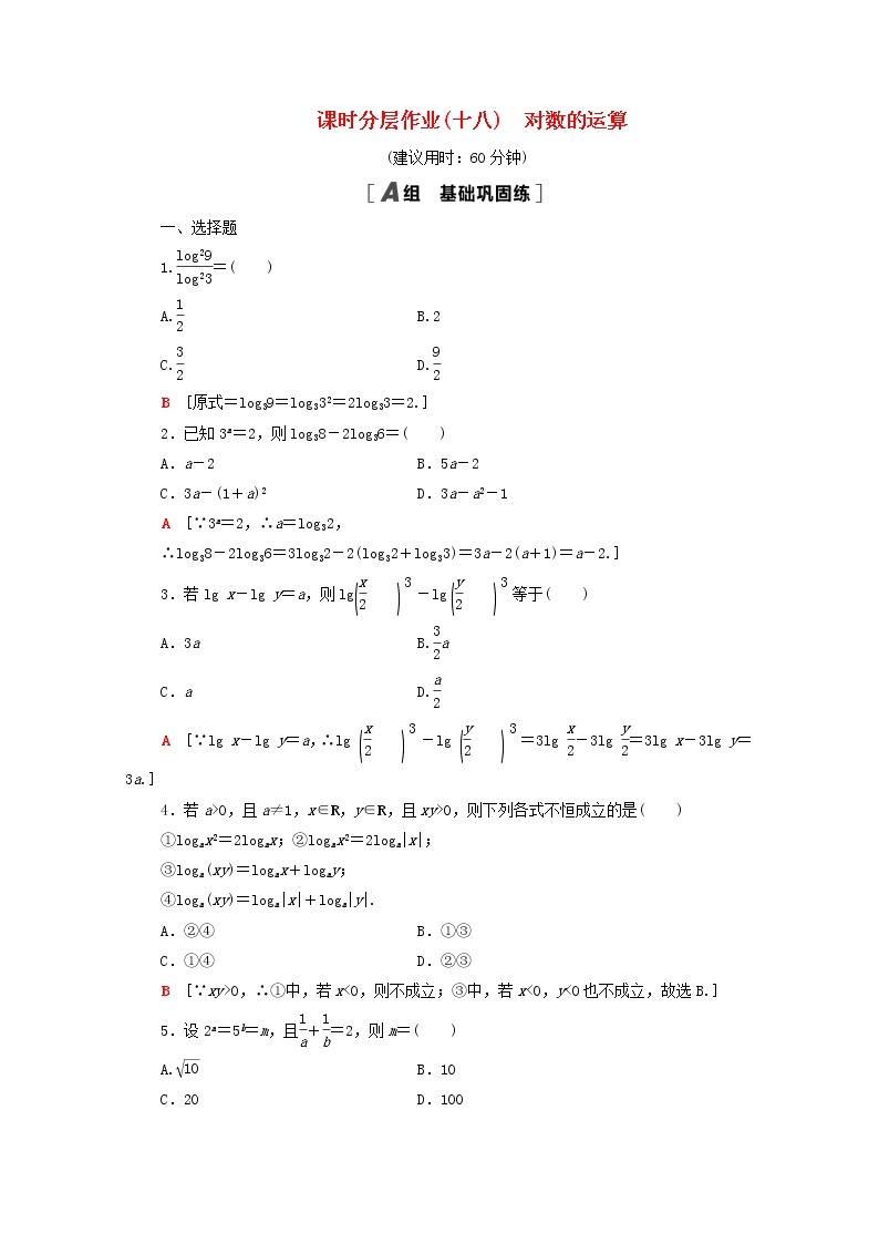 2020_2021学年高中数学课时分层作业18对数的运算新人教A版必修1 练习01