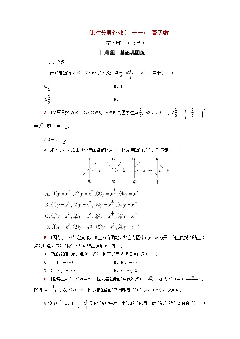 2020_2021学年高中数学课时分层作业21幂函数新人教A版必修1 练习01
