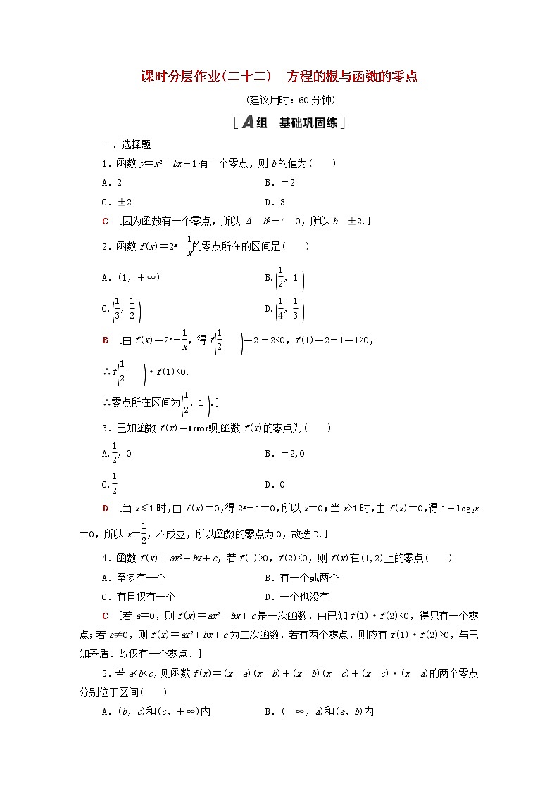 2020_2021学年高中数学课时分层作业22方程的根与函数的零点新人教A版必修1 练习01