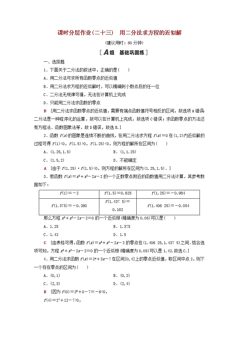 2020_2021学年高中数学课时分层作业23用二分法求方程的近似解新人教A版必修1 练习01