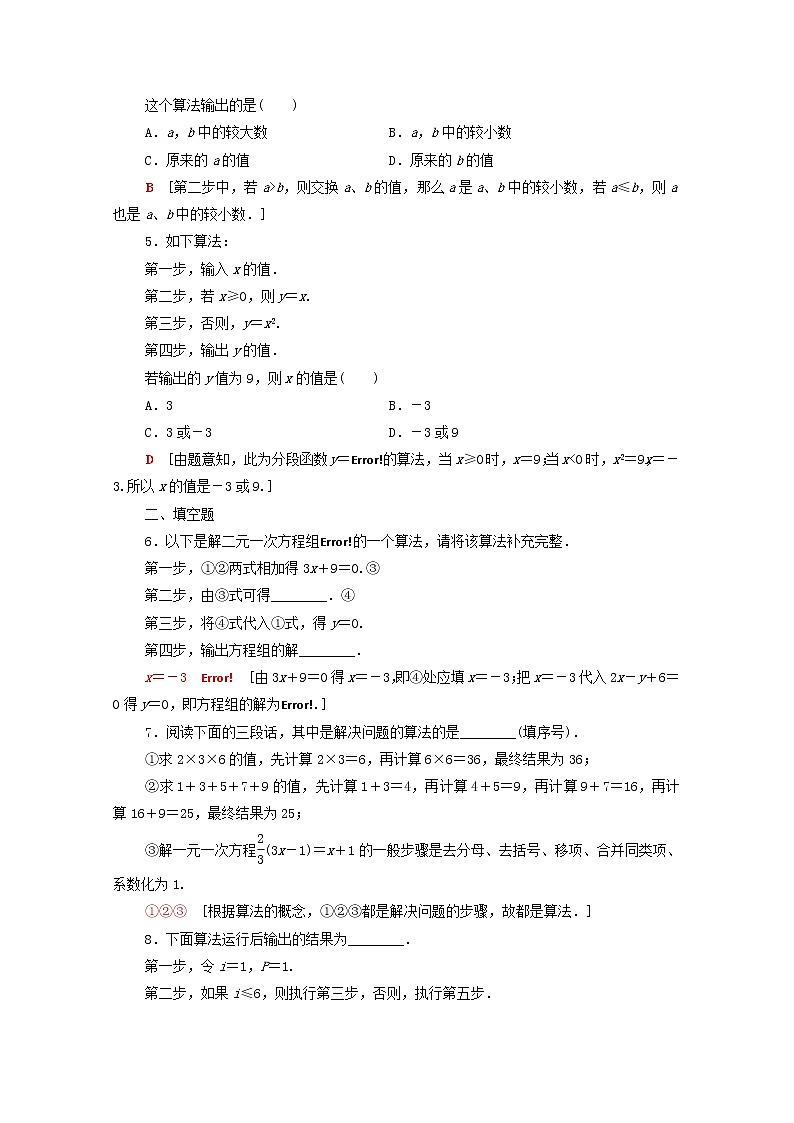 2020_2021学年高中数学课时分层作业1算法的概念新人教A版必修3 练习02