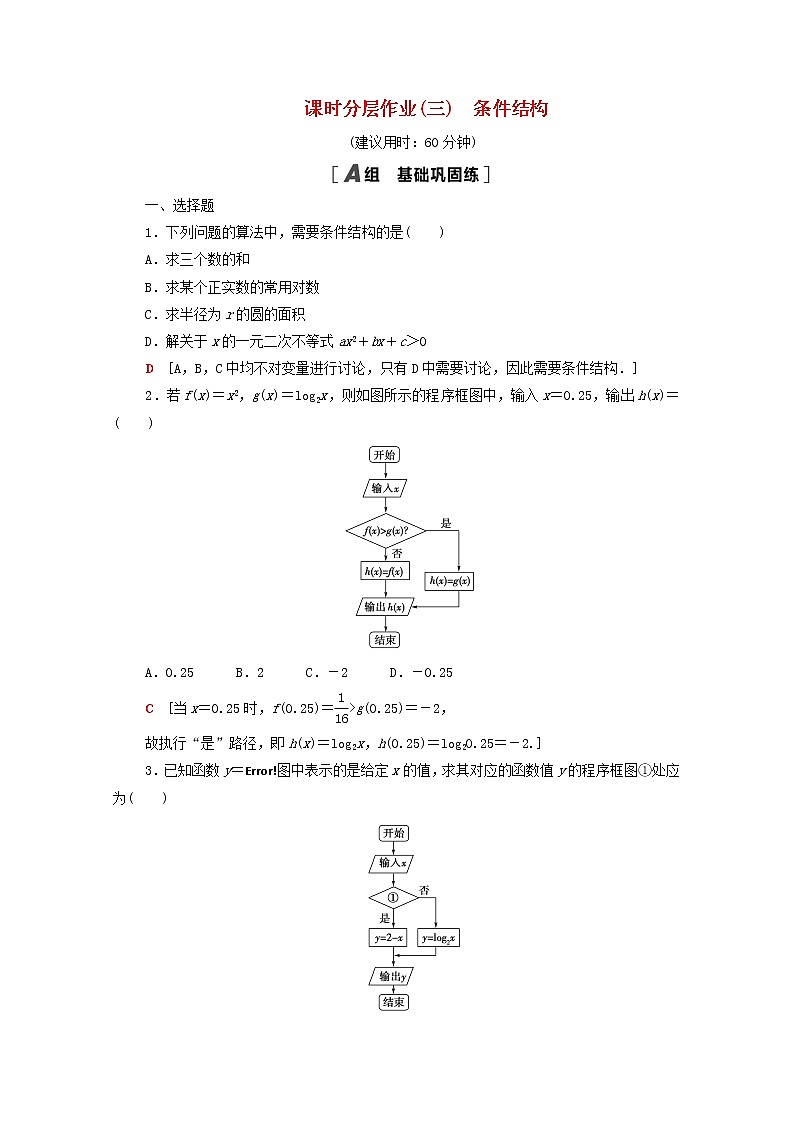 2020_2021学年高中数学课时分层作业3条件结构新人教A版必修3 练习01