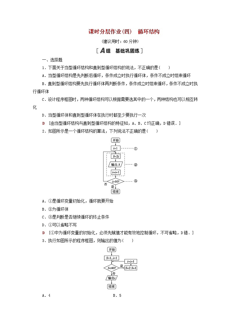 2020_2021学年高中数学课时分层作业4循环结构新人教A版必修3 练习01