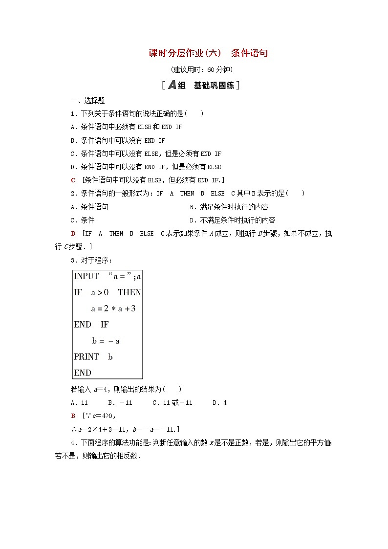 2020_2021学年高中数学课时分层作业6条件语句新人教A版必修3 练习01