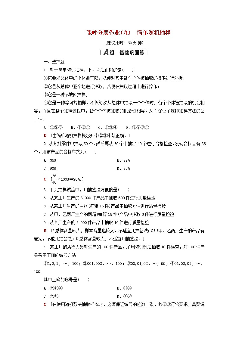 2020_2021学年高中数学课时分层作业9简单随机抽样新人教A版必修3 练习01