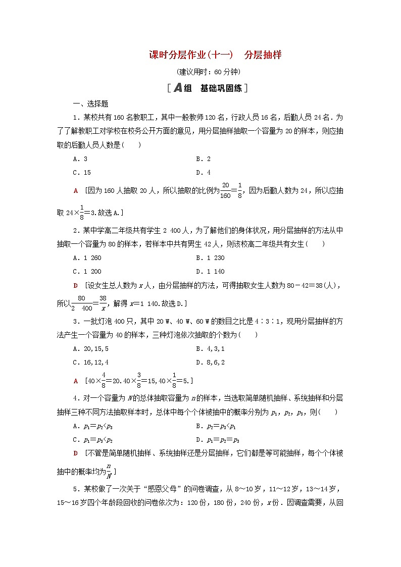 2020_2021学年高中数学课时分层作业11分层抽样新人教A版必修3 练习01