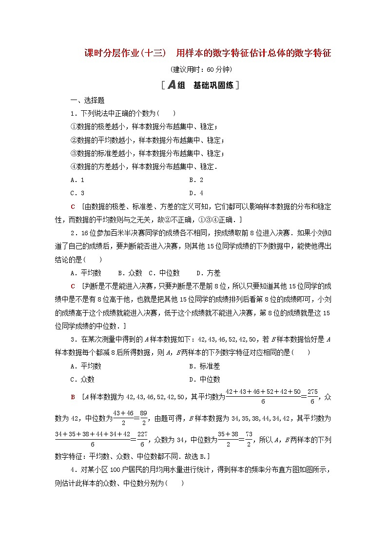 2020_2021学年高中数学课时分层作业13用样本的数字特征估计总体的数字特征新人教A版必修3 练习01