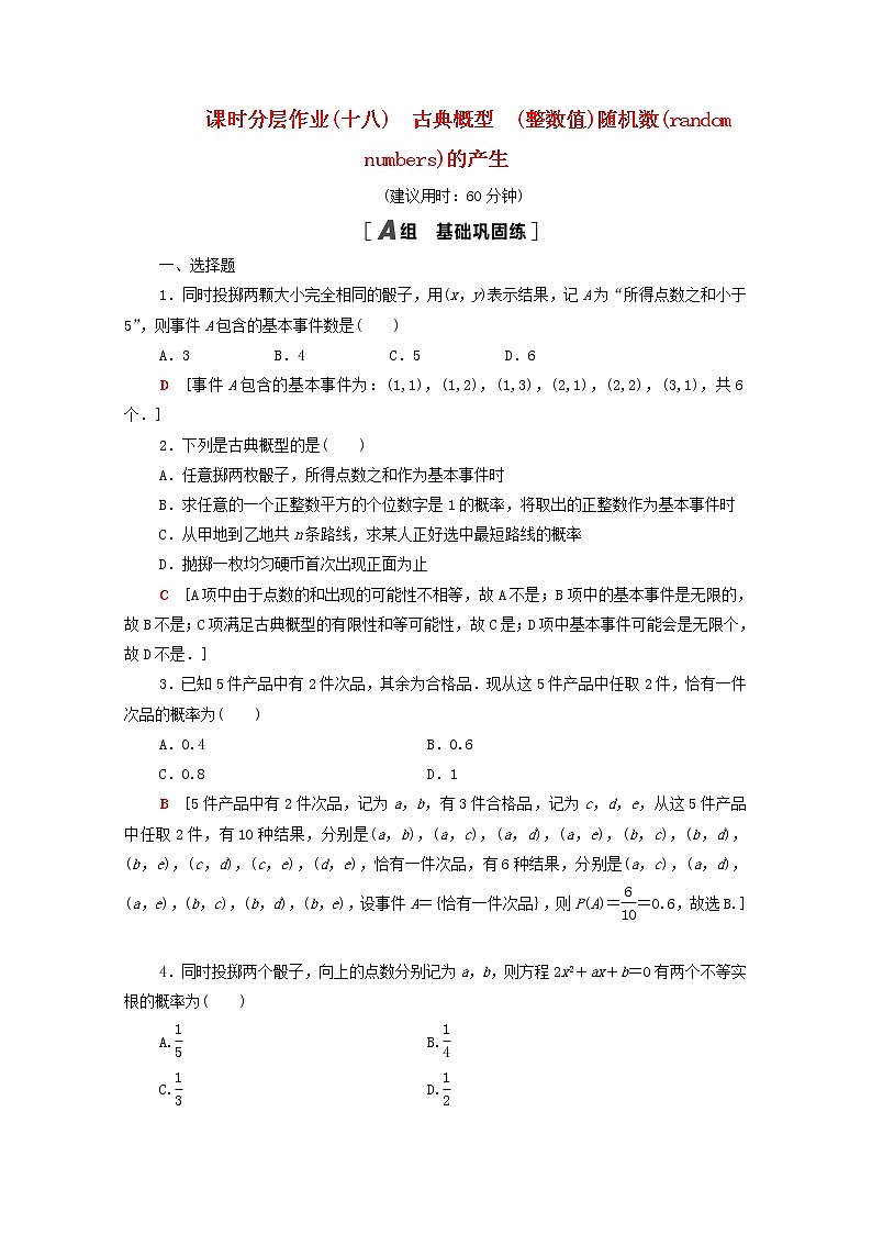 2020_2021学年高中数学课时分层作业18古典概型整数值随机数randomnumbers的产生新人教A版必修3 练习01