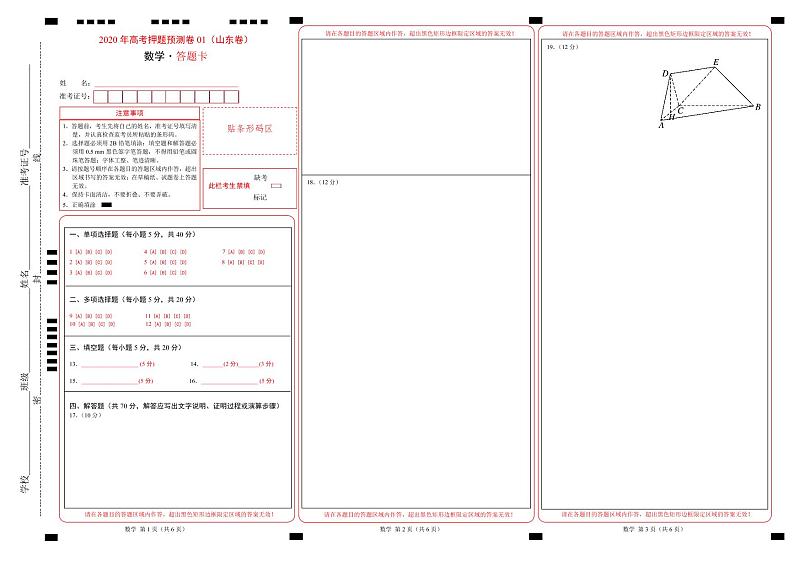 2020年高考数学押题预测卷01（山东卷）（考试版）含全解解析01