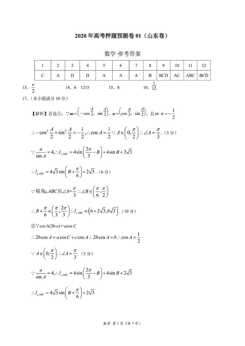 2020年高考数学押题预测卷01（山东卷）（考试版）含全解解析01
