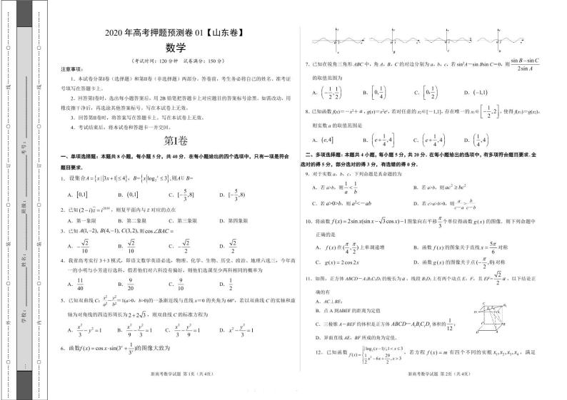 2020年高考数学押题预测卷01（山东卷）（考试版）含全解解析01