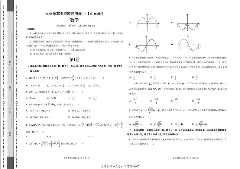 2020年高考数学押题预测卷02（山东卷）（考试版）含全解解析01