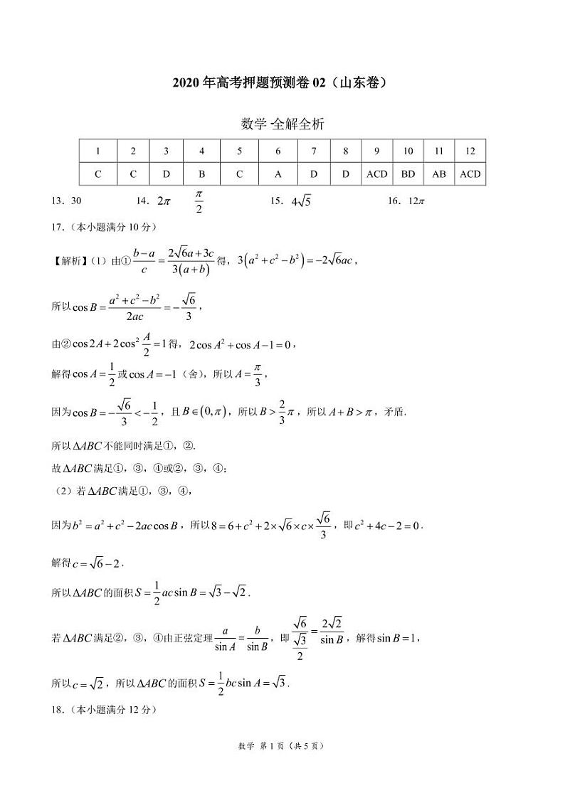 2020年高考数学押题预测卷02（山东卷）（考试版）含全解解析01