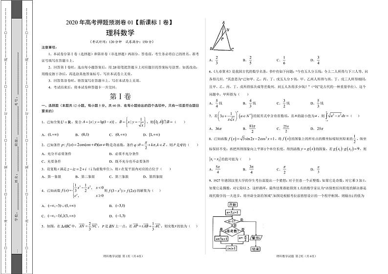 2020年高考押题预测卷01（新课标Ⅰ卷）-理科数学（全解全析）01