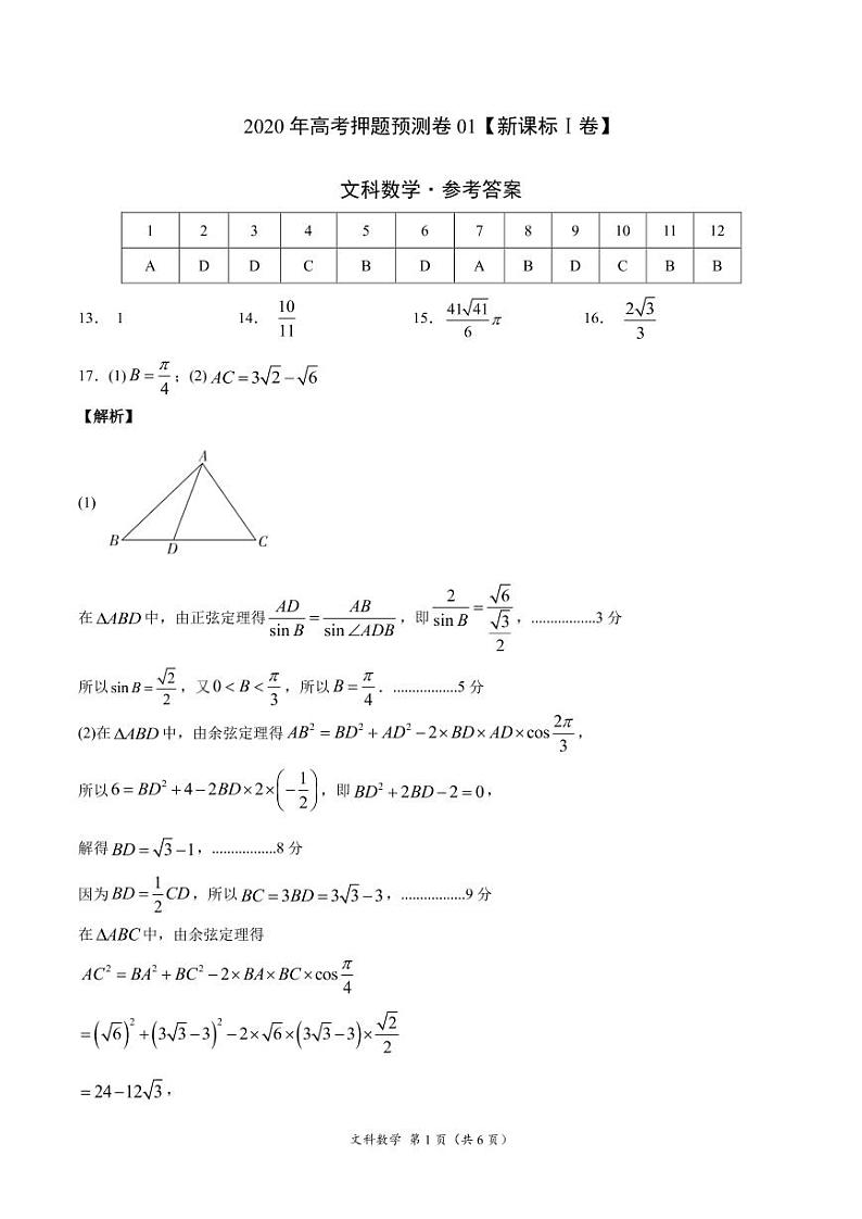 2020年高考押题预测卷01（新课标Ⅰ卷）-文科数学（参考答案）第1页