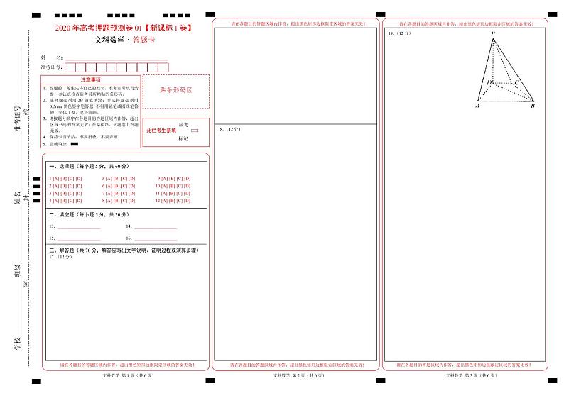 2020年高考押题预测卷01（新课标Ⅰ卷）-文科数学（答题卡）第1页