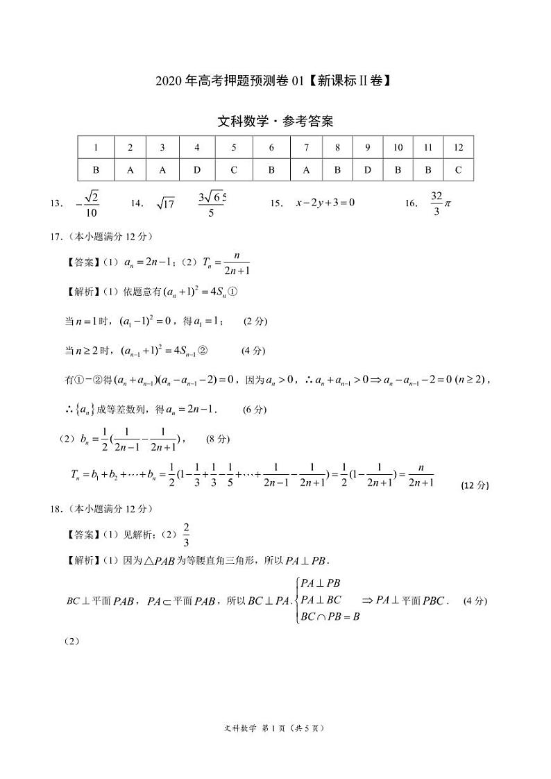 2020年高考押题预测卷01（新课标Ⅱ卷）-文科数学（参考答案）第1页