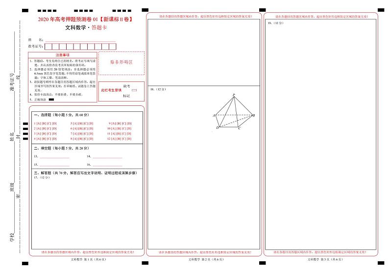 2020年高考押题预测卷01（新课标Ⅱ卷）-文科数学（答题卡）第1页